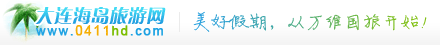 大連海島旅游網 - 美好海島之旅,從這里開始!